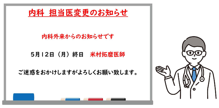 2025年5月12日内科担当医変更のお知らせ