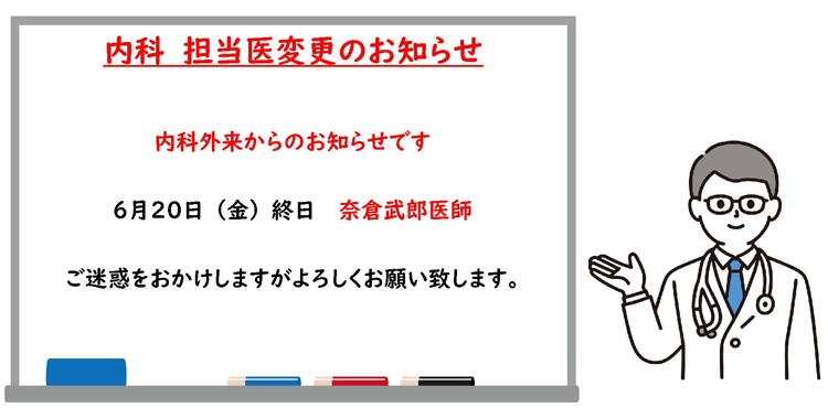 内科担当医変更のお知らせ
