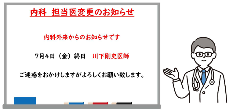 内科担当医変更のお知らせ