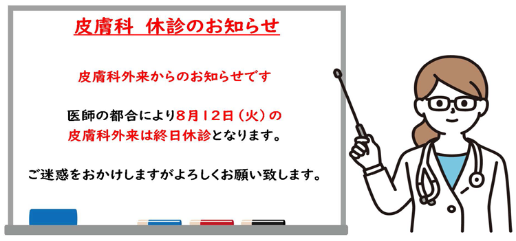皮膚科休診のお知らせ
