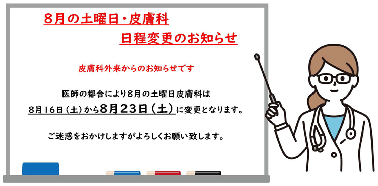 8月の土曜日 皮膚科日程変更のお知らせ