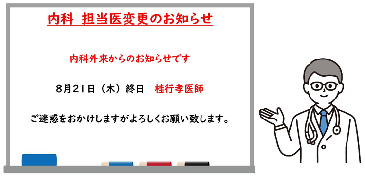 内科 担当医変更のお知らせ