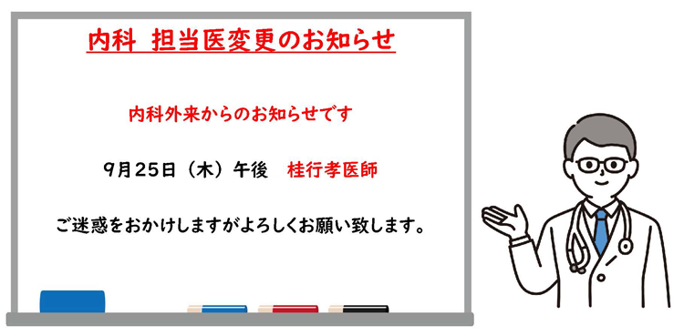 9月25日 午後内科担当医変更のお知らせ