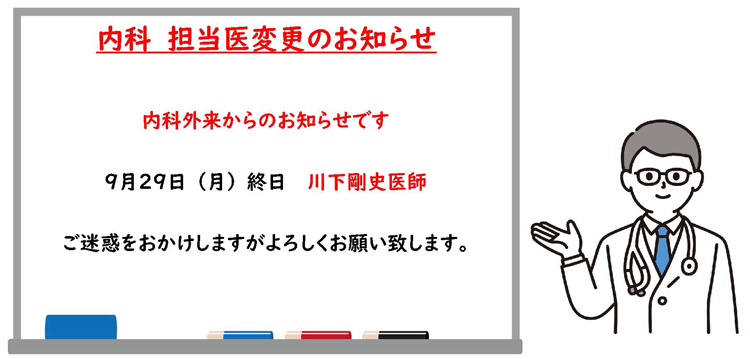 9月29日 内科担当医変更のお知らせ
