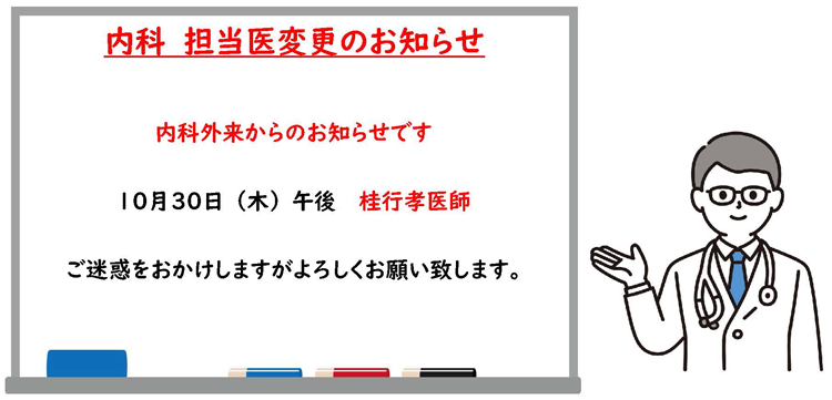 10月30日午後内科担当医変更のお知らせ