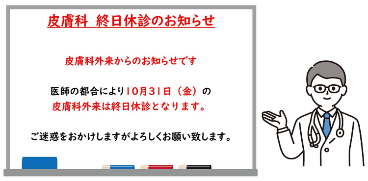 10月30日午後内科担当医変更のお知らせ