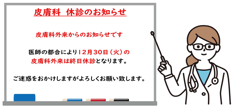 12月30日皮膚科終日休診のお知らせ