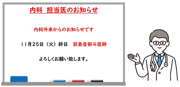 内科担当医のお知らせ