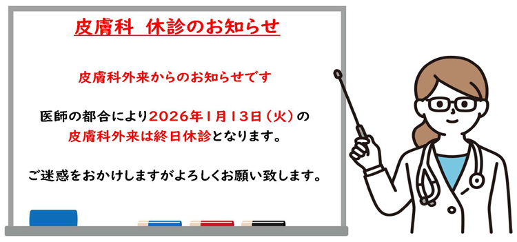 2026年1月13日皮膚科休診のお知らせ