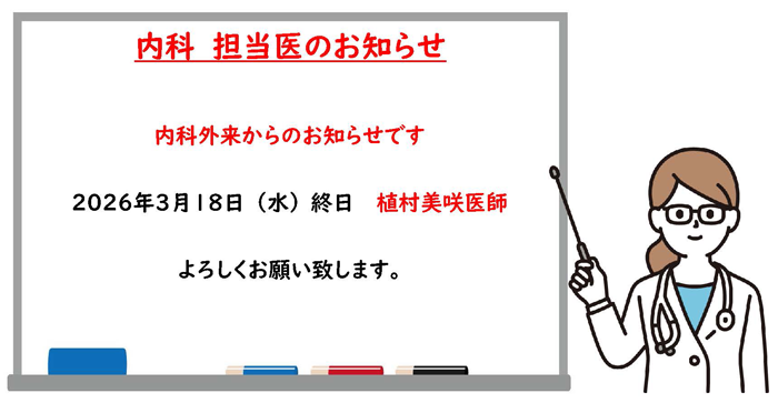 2026年3月18日内科外来担当医のお知らせ
