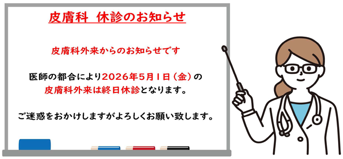 2026年5月1日皮膚科休診のお知らせ