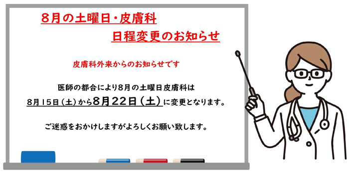 2026年8月土曜日皮膚科変更のお知らせ