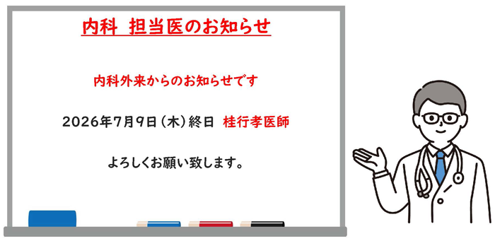 2026年7月9日内科担当医のお知らせ