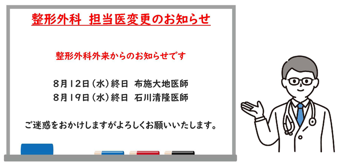 2026年8月整形外科外来担当医変更のお知らせ