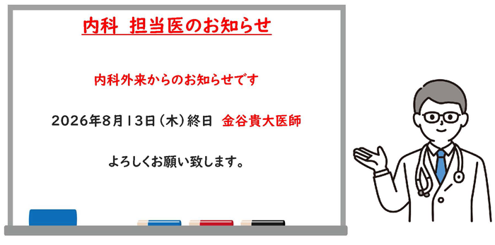 2026年8月13日内科外来担当医変更のお知らせ