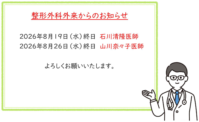 2026年8月整形外科担当医変更お知らせ