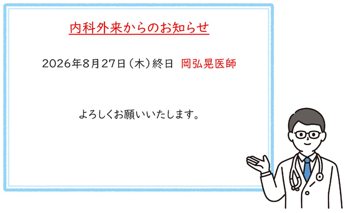 2026年8月27日内科担当医変更のお知らせ
