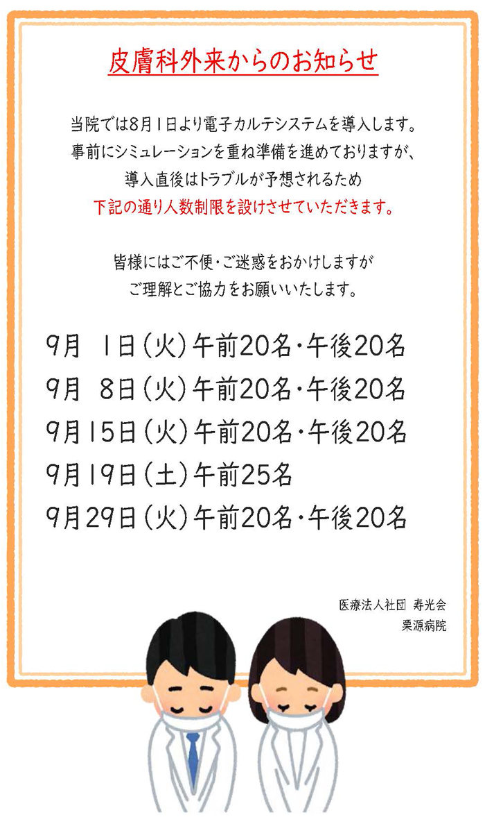 2026年9月皮膚科外来からのお知らせ
