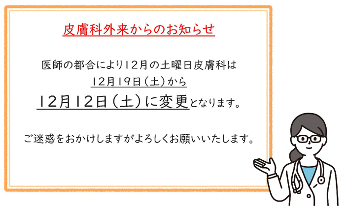 2026年12月土曜日皮膚科日程変更のお知らせ