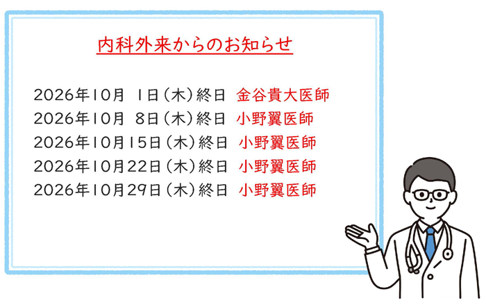 2026年10月内科担当医変更お知らせ