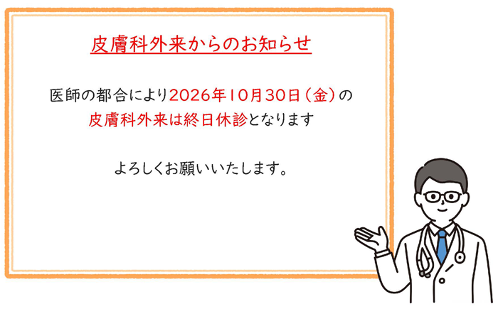 2026年10月30日皮膚科休診のお知らせ