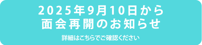 ご面会について