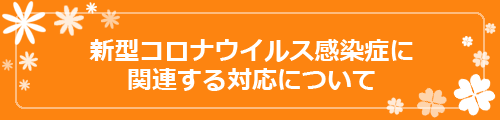 新型コロナウイルス感染症に関連する対応について