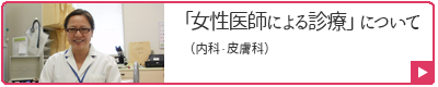 「女性医師による診療」について