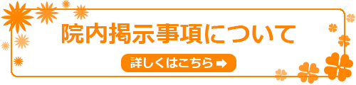 院内掲示事項について