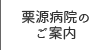 栗源病院