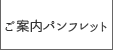 ご案内パンフレット