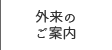 外来のご案内