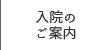 入院のご案内