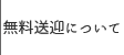 無料送迎ワゴン