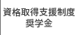 資格取得支援制度・奨学金